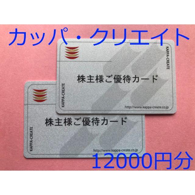 カッパ・クリエイト株主優待カード12000円分 返却不要☆-