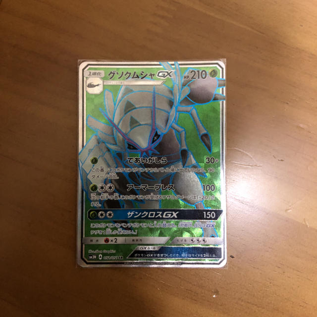 ポケモン ポケモンカード ゲーム グソクムシャgx トレーナーズカードの通販 By ケンタウルス S Shop ポケモンならラクマ