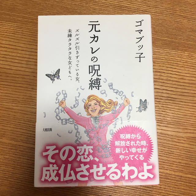 元カレの呪縛 ズルズル引きずっている女、未練タラタラな女どもへ。 エンタメ/ホビーの本(ノンフィクション/教養)の商品写真