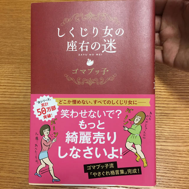 しくじり女の座右の迷 エンタメ/ホビーの本(ノンフィクション/教養)の商品写真