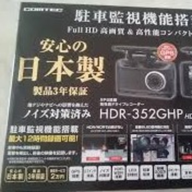 コムテックHDR-352GHP ドライブレコーダー美品