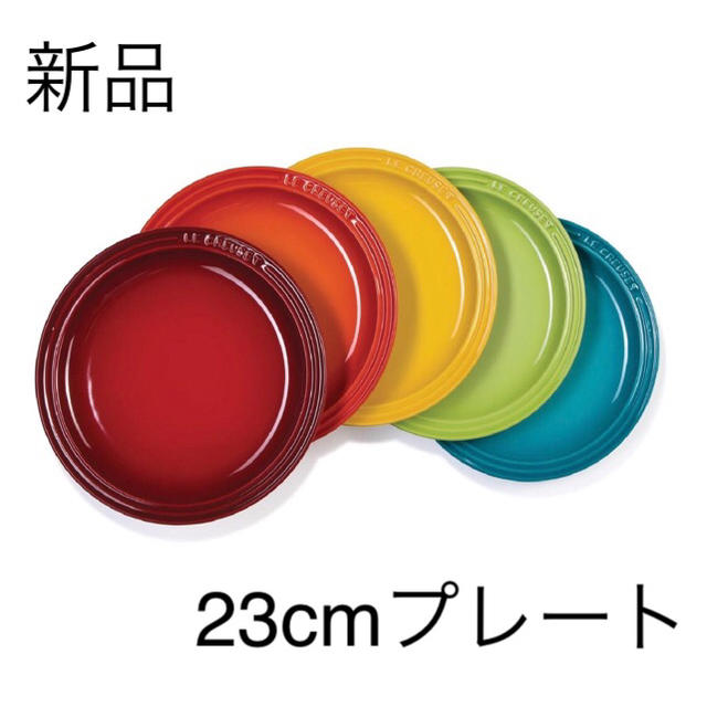 値下げ【新品】ルクルーゼ◾23cmラウンドプレート5枚セット