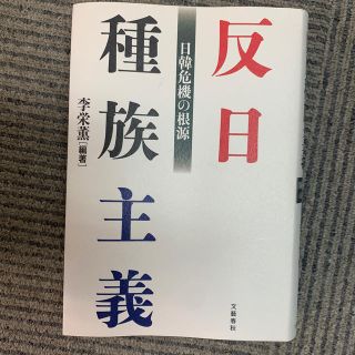 反日種族主義 日韓危機の根源(ノンフィクション/教養)