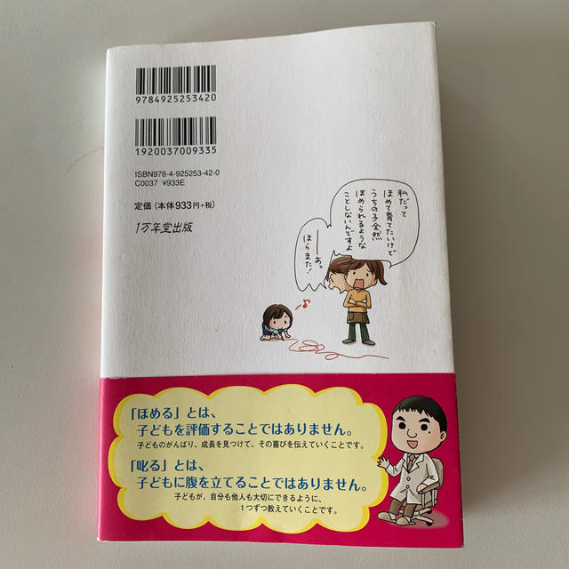 子育てハッピ－アドバイス大好き！が伝わるほめ方・叱り方 エンタメ/ホビーの雑誌(結婚/出産/子育て)の商品写真