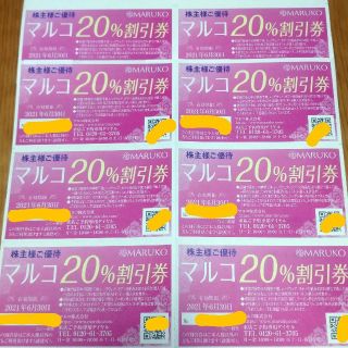 マルコ 20%割引券 8枚(ショッピング)