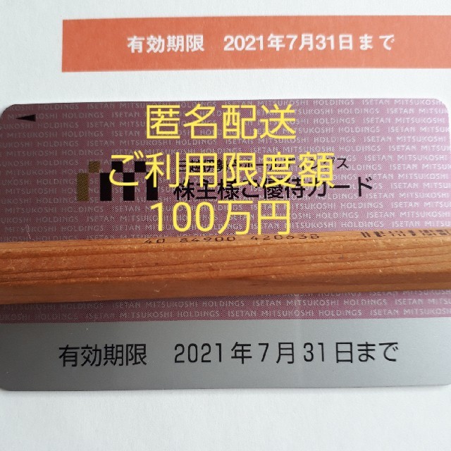 伊勢丹(イセタン)の三越伊勢丹株主優待　100万円　ラクマパック チケットの優待券/割引券(ショッピング)の商品写真