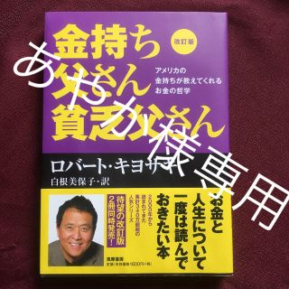 金持ち父さん貧乏父さん アメリカの金持ちが教えてくれるお金の哲学 改訂版(その他)