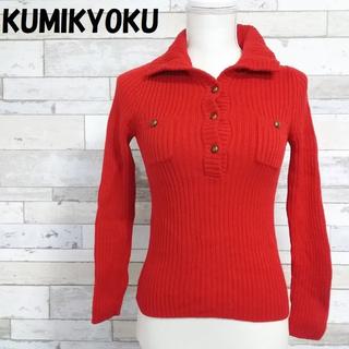 クミキョク(kumikyoku（組曲）)の【人気】KUMIKYOKU/組曲 ハーフボタン リブニット レッド サイズ2(ニット/セーター)