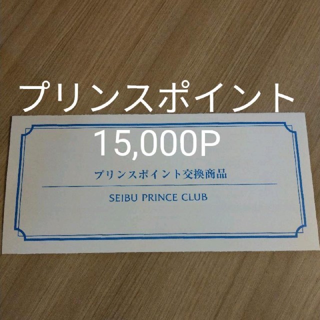 Prince - 西武プリンスクラブ ご宿泊券12000の+blast-lite.beaconblast.net