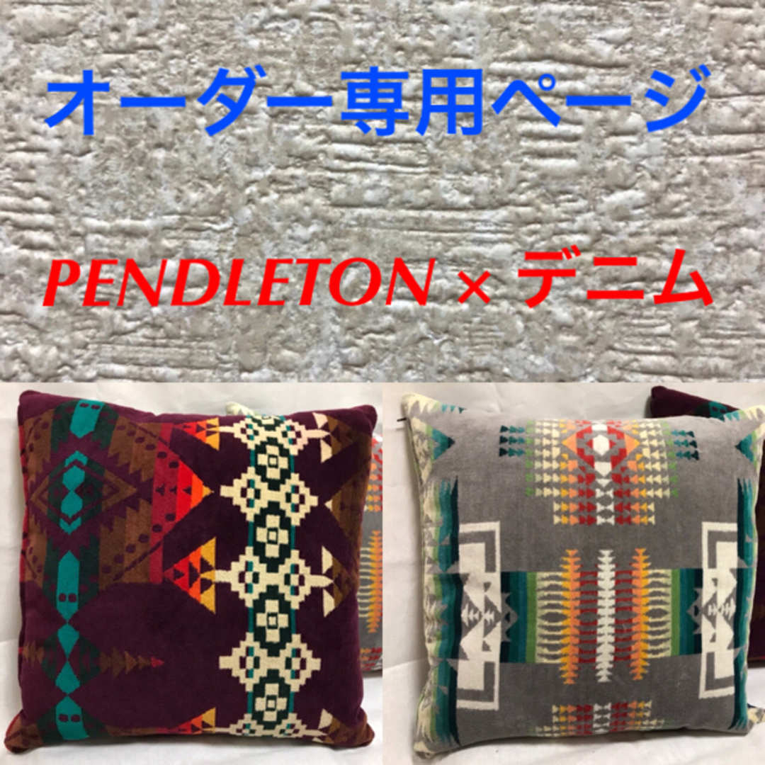 PENDLETON - オーダー専用 クッションカバー Pendleton (ペンドルトン