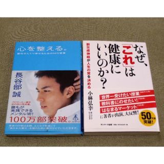 ゲントウシャ(幻冬舎)の健やかな生活2冊セット　心を整える。　なぜ、「これ」は健康にいいのか？(趣味/スポーツ/実用)