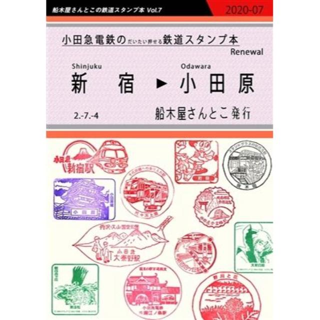 小田急電鉄のだいたい押せる鉄道スタンプ本Renewal（送料込） エンタメ/ホビーの同人誌(一般)の商品写真