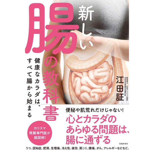 新しい腸の教科書　健康なカラダは すべて腸から始まる エンタメ/ホビーの本(健康/医学)の商品写真