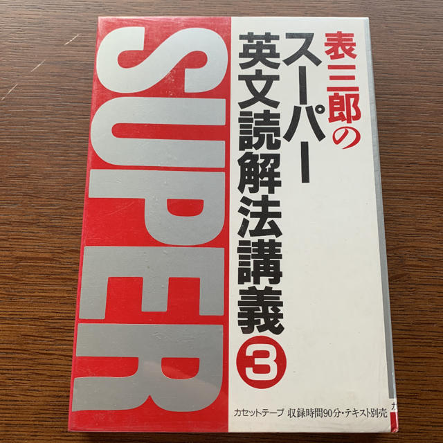 想像を超えての 【絶版希少名著！】スーパー英文読解法講義3 語学+参考