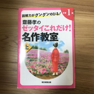 アサヒシンブンシュッパン(朝日新聞出版)の「読解力がグングンのびる！齋藤孝のゼッタイこれだけ！名作教室 小学１年上巻下巻(絵本/児童書)