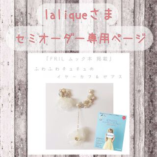 laliqueさまセミオーダー専用ページ(イヤリング)