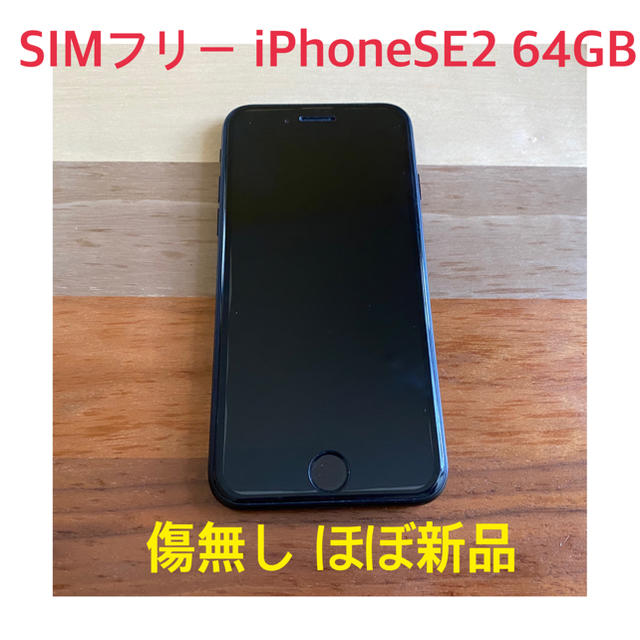 iPhone - 【中古極上品】SIMフリー iPhoneSE2 64GB ブラックの通販 by びすこ｜アイフォーンならラクマ