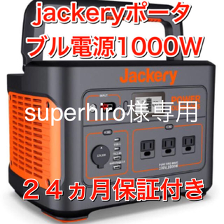 jackeryポータブル電源1000(バッテリー/充電器)