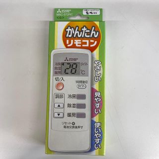 ミツビシ(三菱)の三菱エアコン　霧ヶ峰専用　かんたんリモコン(エアコン)