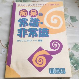 痴呆の常識・非常識  (健康/医学)