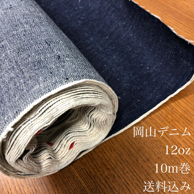 訳有　岡山デニム　1反　10ｍ　118cm巾　12oz セルビッチ　デニム　生地