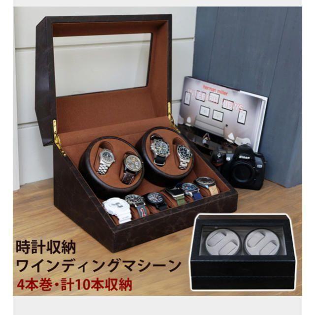 時計収納　ワインディングマシーン　4本巻　BK/BR