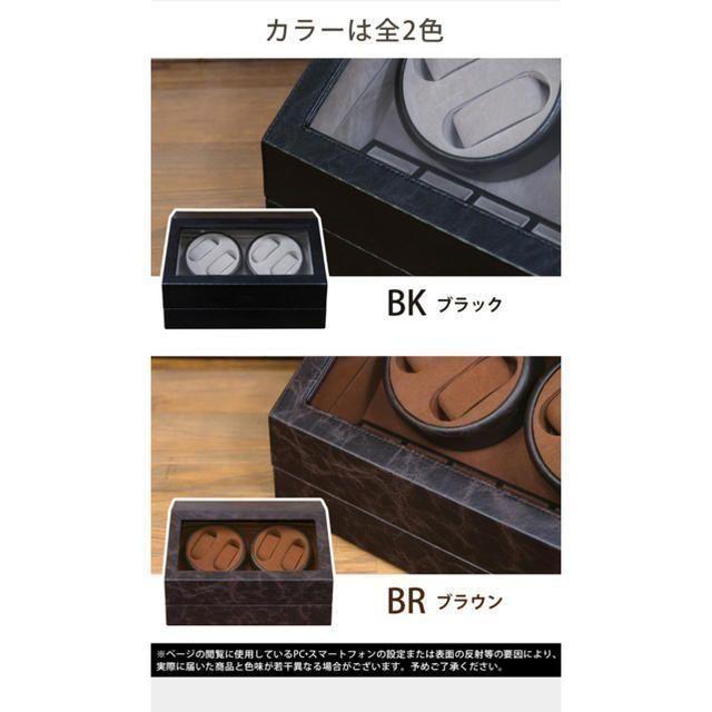 時計収納　ワインディングマシーン　4本巻　BK/BR 3