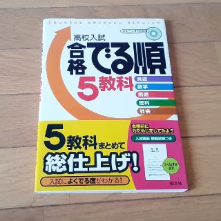 オウブンシャ(旺文社)の高校入試合格でる順５教科/旺文社/高校受験(人文/社会)