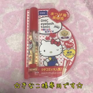 ディーエイチシー(DHC)のきなこ様専用です　DHCアイラッシュトニック　(まつ毛美容液)