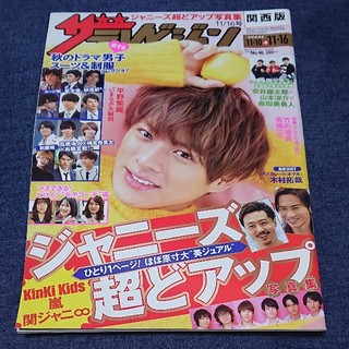 ジャニーズ(Johnny's)の平野紫耀 表紙 週刊 ザテレビジョン関西版 2018年 11/16号(ニュース/総合)