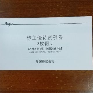 愛眼 株主優待券(その他)