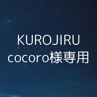 専用　KUROJIRU(ダイエット食品)