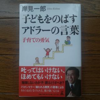 子どもをのばすアドラ－の言葉 子育ての勇気(人文/社会)