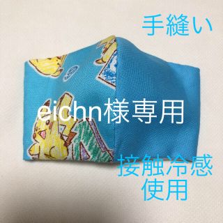 ピカチュー　幼児用インナーマスク　接触冷感使用(外出用品)