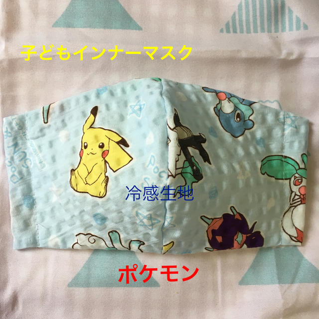 ポケモン(ポケモン)の1 ポケモン子どもインナーマスク 冷感生地、リップル ハンドメイドのハンドメイド その他(その他)の商品写真