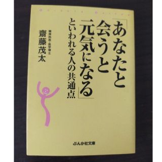 「あなたと会うと元気になる」といわれる人の共通点(文学/小説)