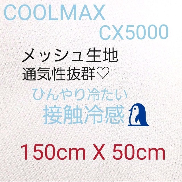 【クールマックス®️】メッシュ生地 速乾性 爽快素材 冷却 CX5000 ハンドメイドの素材/材料(生地/糸)の商品写真