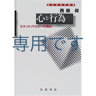 gildor 様専用：心と行為―エスノメソドロジーの視点(その他)