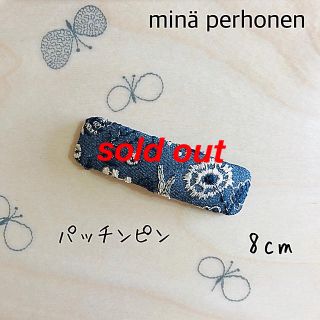 ミナペルホネン(mina perhonen)のminä perhonen パッチンピン 8cm #209(ヘアアクセサリー)