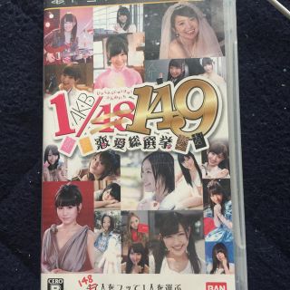 エーケービーフォーティーエイト(AKB48)のAKB1/149 恋愛総選挙 PSP(携帯用ゲームソフト)