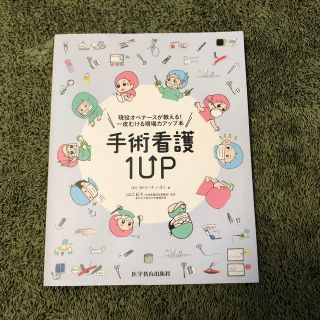 手術看護１ＵＰ 現役オペナースが教える！一皮むける現場力アップ本(健康/医学)