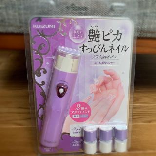 コイズミ(KOIZUMI)の新品KOIZUMI 爪磨き　艶ピカすっぴんネイル　電動爪磨き　ネイルポリッシャー(ネイルケア)