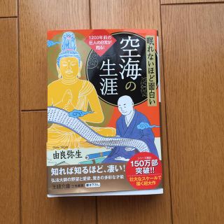 眠れないほど面白い空海の生涯 １２００年前の巨人の日常が甦る！(文学/小説)