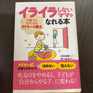 イライラしないママになれる本 子育てがラクになるアドラ－の教え(結婚/出産/子育て)