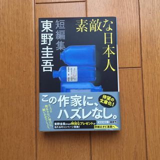 素敵な日本人(文学/小説)