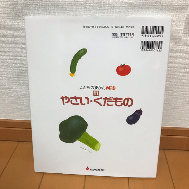 やさい　くだもの　こどものずかん エンタメ/ホビーの本(絵本/児童書)の商品写真