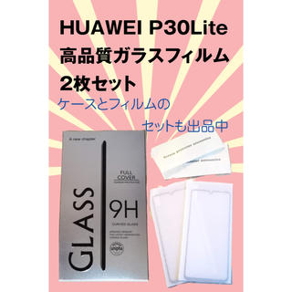 ❤️ ★値下げ☆HUAWEI P30Lite 高品質ガラスフィルム 2枚セット(保護フィルム)