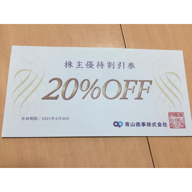 青山(アオヤマ)の青山商事株式会社 株主優待券 チケットの優待券/割引券(ショッピング)の商品写真