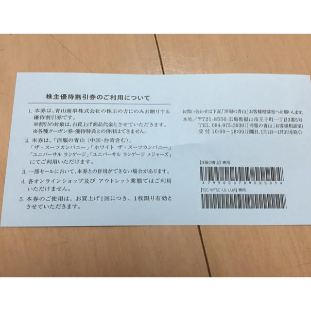 青山(アオヤマ)の青山商事株式会社 株主優待券 チケットの優待券/割引券(ショッピング)の商品写真