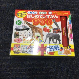 おしゃべりタッチペンつき! にほんご えいご はじめてのずかん900(知育玩具)